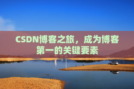 CSDN博客之旅，成为博客第一的关键要素